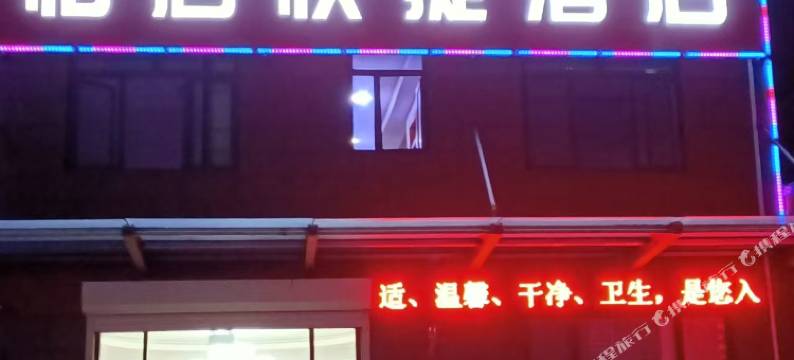 怡居快捷酒店图片