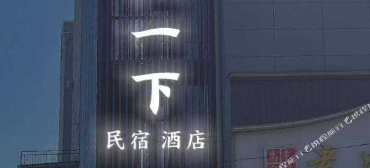 洛阳孟津小住一下民宿图片
