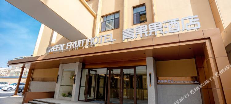 青果果酒店(张掖西站中心广场店)图片