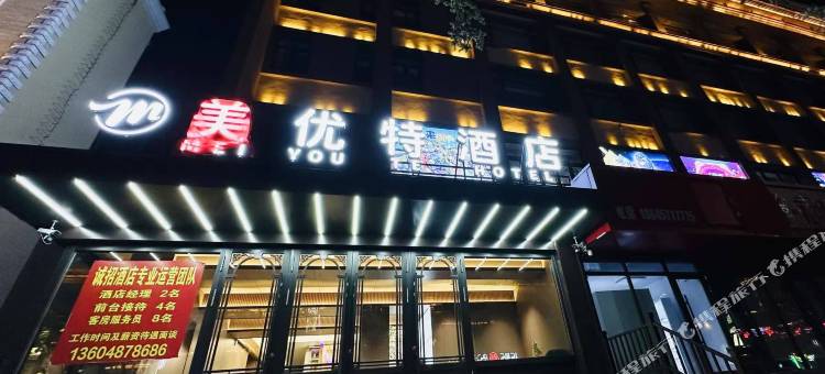 美优特酒店图片