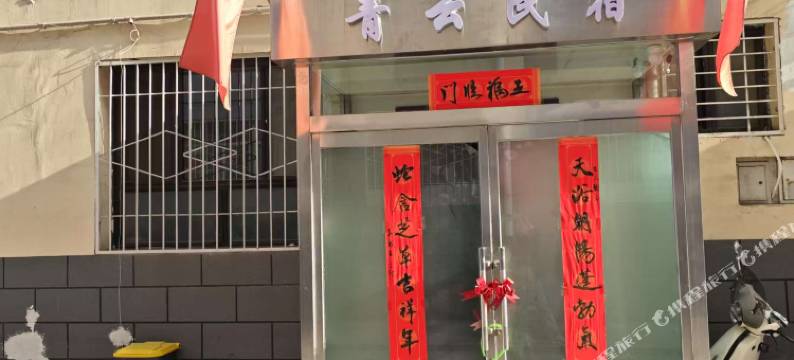 青云民宿图片