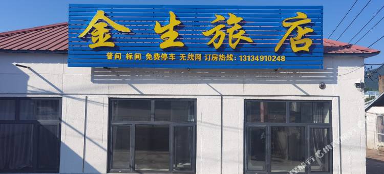 扎兰屯柴河金生旅店图片