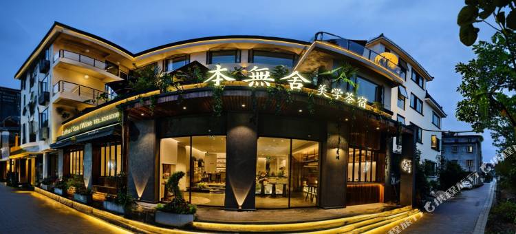 景德镇本無舍美学茶宿(陶溪川创意广场店)图片