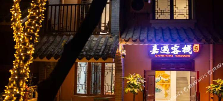 嘉遇客栈(抚仙湖广龙小镇星光夜市店)图片