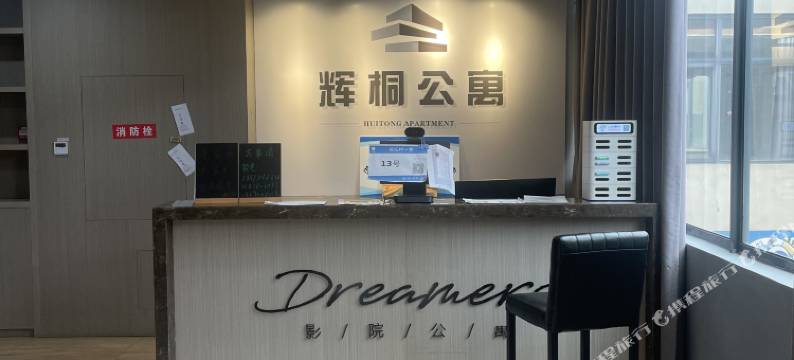 湛江辉桐公寓图片