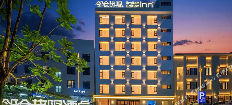 邻仓热限酒店(临沧市一中茶马古镇店)图片