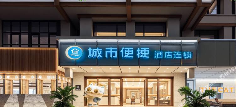 城市便捷酒店(都江堰市政府店)图片