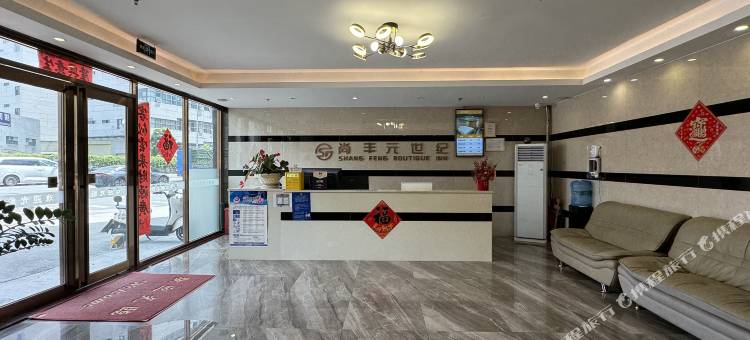 尚丰元世纪酒店图片