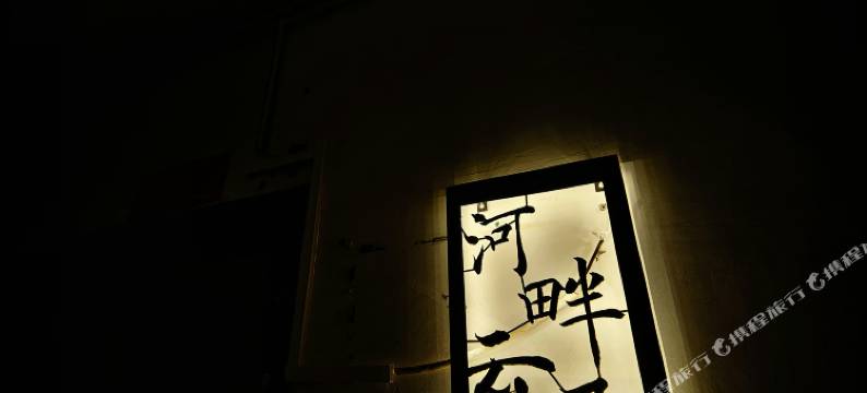 河畔云居青年旅舍图片