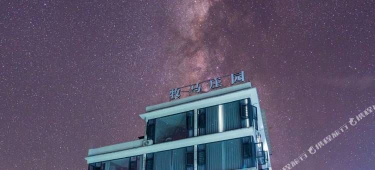 牧马庄园度假民宿图片