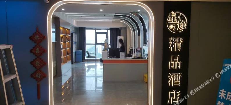 星途精品民宿(龙城时代大厦店)图片