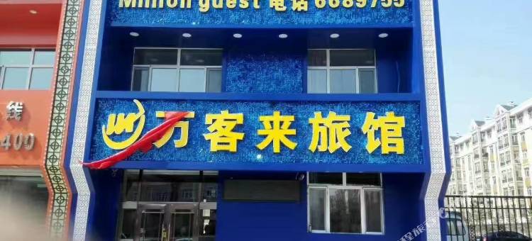 齐齐哈尔市碾子山区万客来旅馆图片