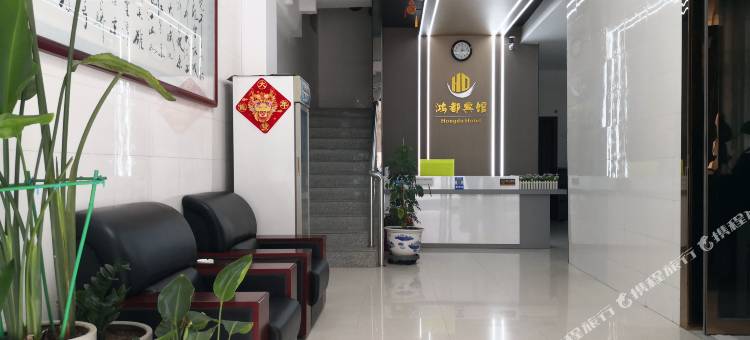 富平鸿都旅馆图片