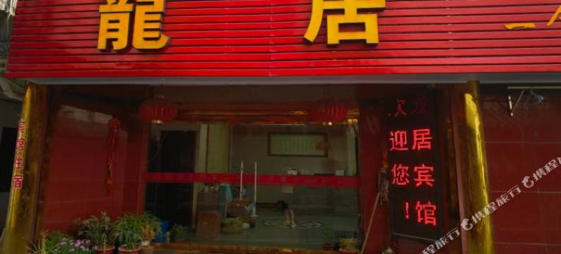 龙居宾馆图片