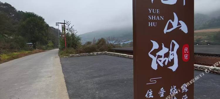 悦山湖民宿图片