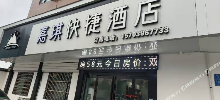 嘉琪快捷酒店图片