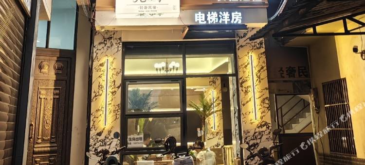 巷野轻奢民宿(县人民医院店)图片