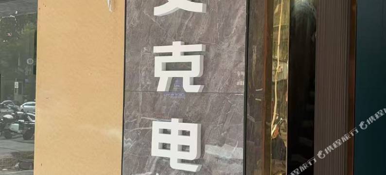 艾克电竞酒店(惠州西湖港惠购物中心店)图片