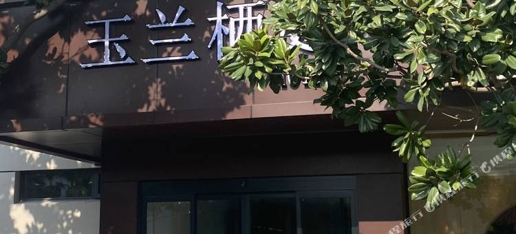 玉兰栖庭酒店图片