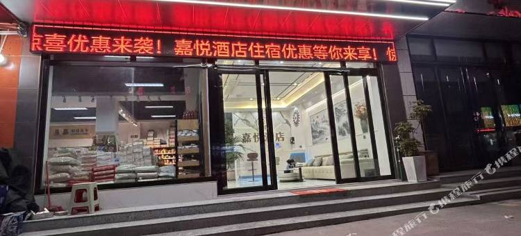 嘉悦酒店图片