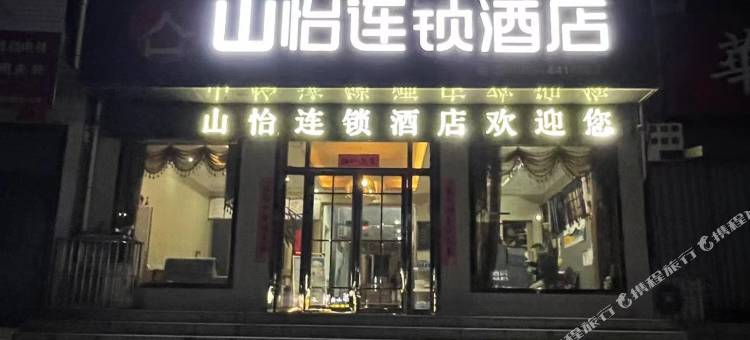 山怡酒店(华山景区游客中心店)图片