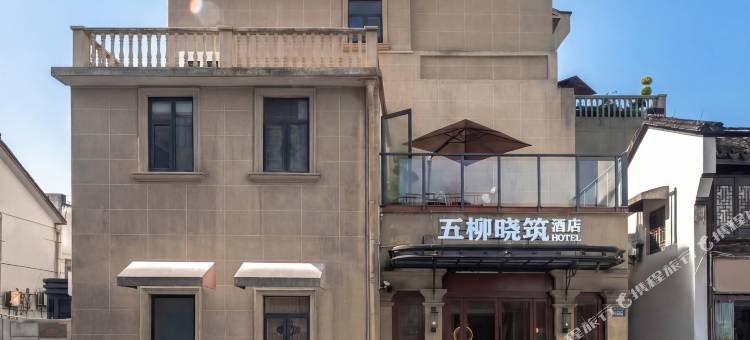 五柳晓筑酒店(城站河坊街店)图片