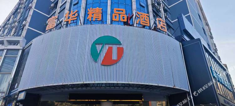 富华精品酒店(孝感东站城站路店)图片