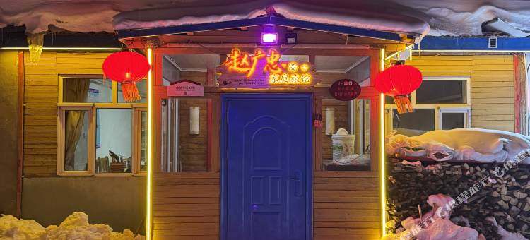 赵广忠家庭旅馆(中国雪乡景区店)图片
