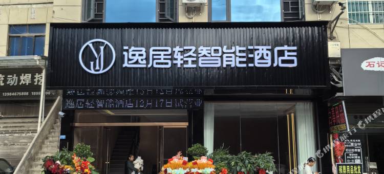 逸居轻智能酒店图片