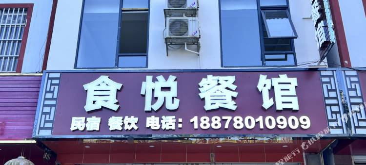 大新食悦民宿图片
