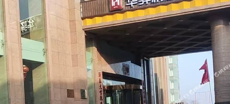 华驿精选酒店(阳泉李家庄乡人民政府店)图片