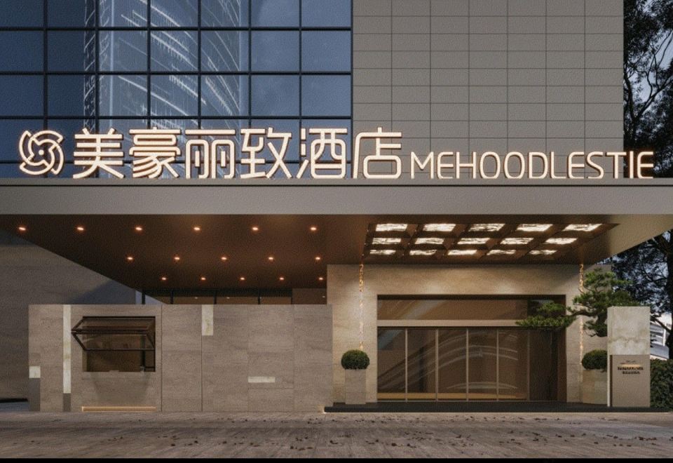 美豪丽致酒店（西安高铁北站凤城九路地铁站店） 图片6