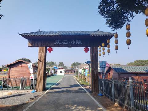观云小院