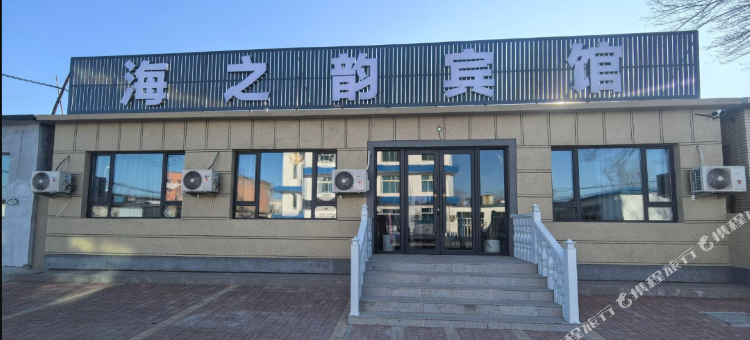 二界沟海之韵宾馆图片