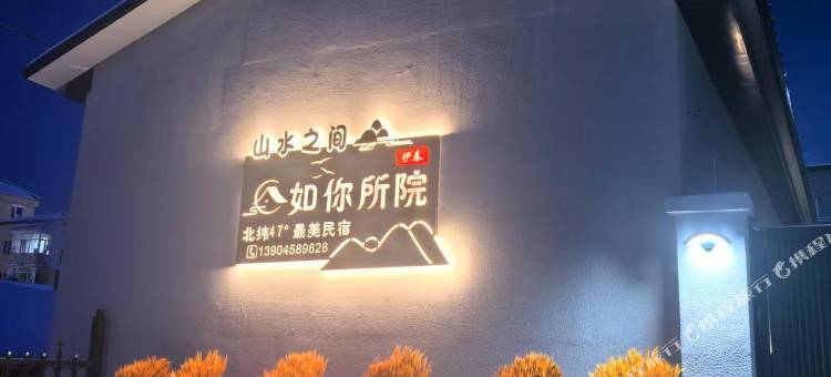 伊春乌翠区如你所院民宿图片