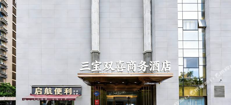 西安三宝双喜酒店图片