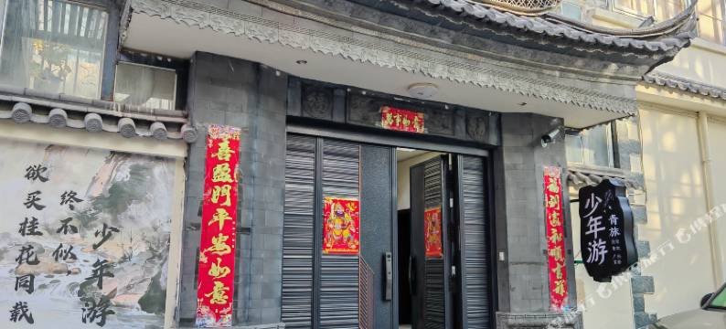 少年游青年旅舍(独克宗古城东门店)图片