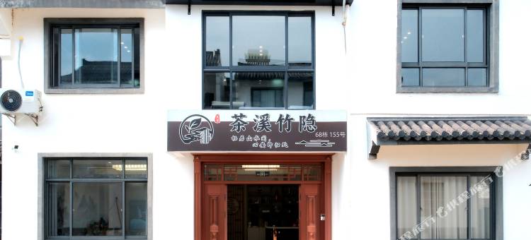 茶溪竹隐(宜兴窑湖小镇店)图片