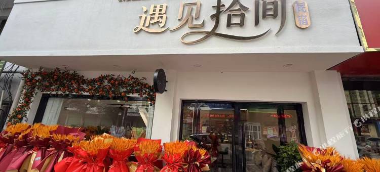 佛坪遇见拾间民宿图片