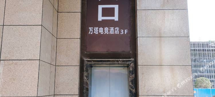 万塔电竞酒店(南充北站店)图片