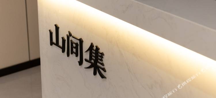 山间集民宿(石台牯牛降景区店)图片
