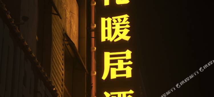 宿礼暖居酒店(沈阳站铁西广场店)图片