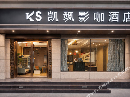 凯飒影咖酒店(华山北站店)
