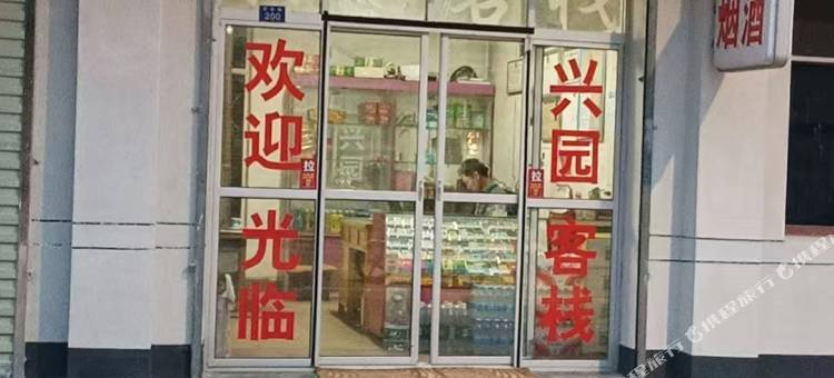 兴园客栈图片