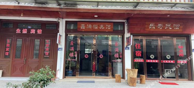 鑫满楼民宿图片