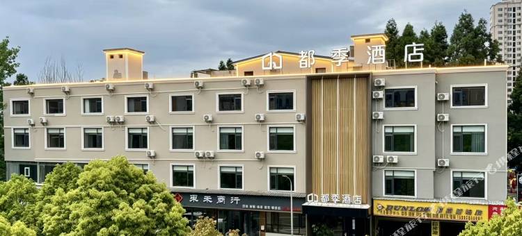 都季酒店图片
