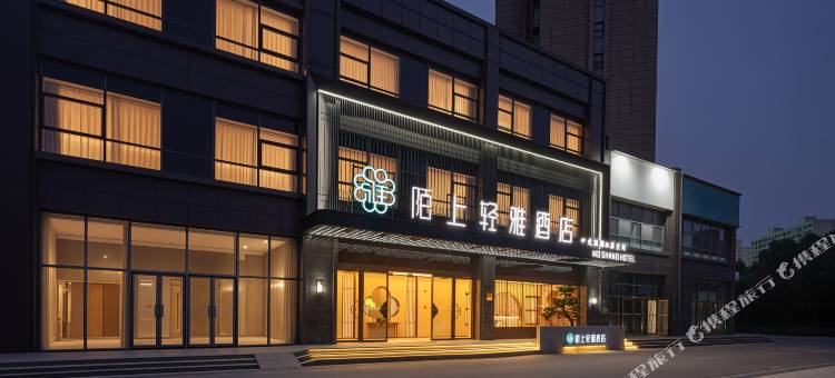 陌上轻雅酒店(新乡新飞大道店)图片