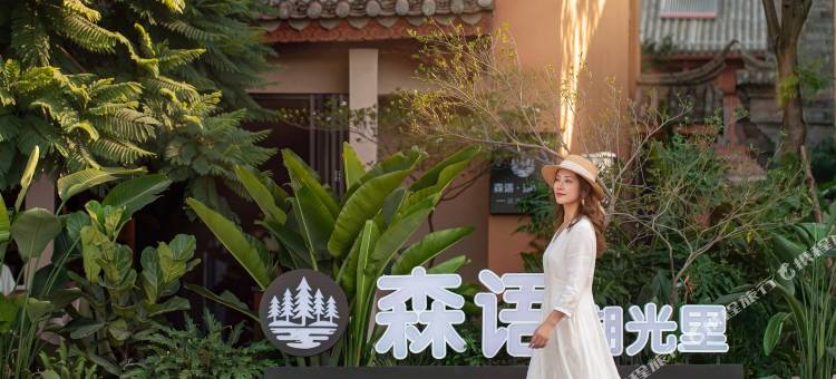 森语·湖光里|湖景度假秘境(抚仙湖广龙小镇店)图片