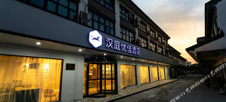 汉庭优佳酒店(无锡荡口古镇店)图片