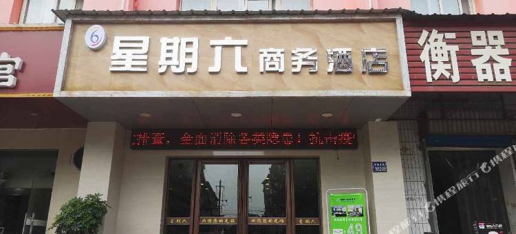 星期六商务酒店(许昌曹魏古城胖东来店)图片